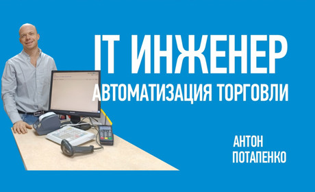 5 ответов по автоматизации торговли от руководителя IT сервиса из Волновахи - Антона Потапенко