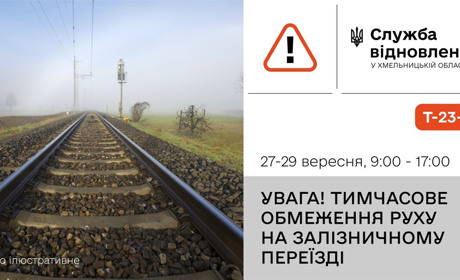 На Хмельниччині обмежать рух через один із залізничних переїздів