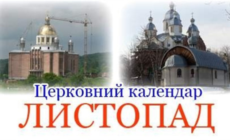 Коли святкувати Андрія, Катерини та початок Різдвяного посту – церковний календар ПЦУ на листопад