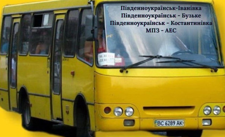 Актуальний графік руху приміських та міських автобусних маршрутів Південноукраїнська. ОНОВЛЕНО