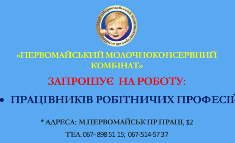 Первомайський молочноконсервний комбінат запрошує працівників робітничих професій