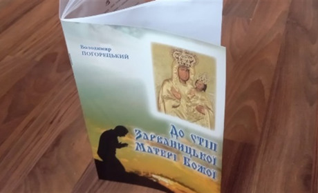«Рятуй наші душі, Ненько Небесна!»: духовне гасло чортківського автора Володимира Погорецького