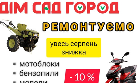 Знижки на ремонт садово-городньої техніки в магазині «Дім Сад Город» у Шаргороді