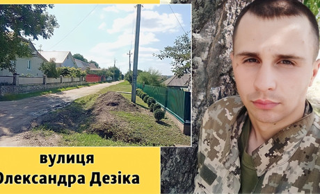 Ім’я полеглого Героя із Городка увіковічнили в назві вулиці. Тепер не Саксаганського, а Дезіка