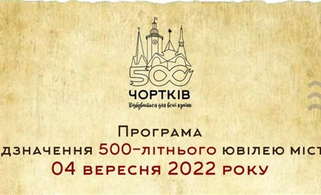Стала відомою програма відзначення 500-літнього ювілею Чорткова