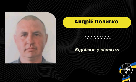 Після лікування та складної операції відійшов у вічність захисник з Борислава Андрій Поливко