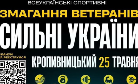 Всеукраїнські змагання для ветеранів у Кропивницькому: як долучитися та де зареєструватися