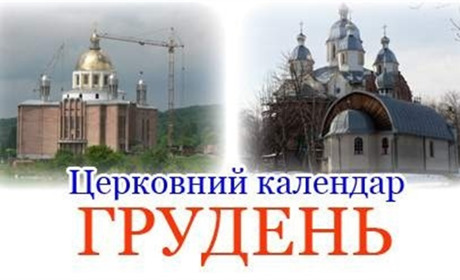 Що і коли відзначаємо за новим стилем у грудні