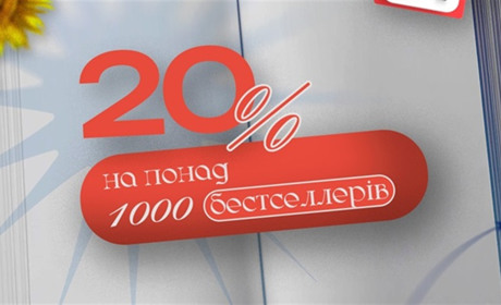 Останній шанс у серпні: знижка 20% на бестселери!