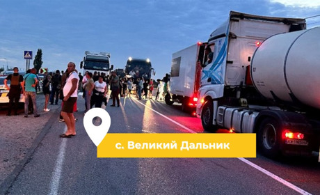 Ситуація з перекриттям траси жителями Великого Дальника: чого добилися, який результат