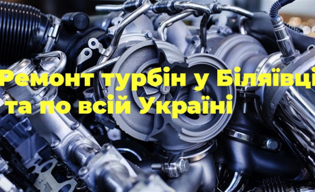 Діагностика турбіни у місті Біляївка та по Україні