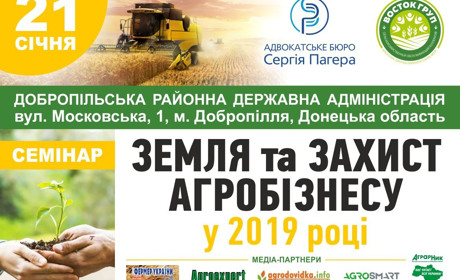 Запрошуємо на семінар «Земля та захист агробізнесу у 2019 році».