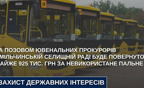 Ємільчинській громаді повернуть майже 925 тис. грн за невикористане пальне