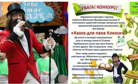 Жмеринчан запрошують взяти участь у конкурсі казок «Казка для пана Клякси»