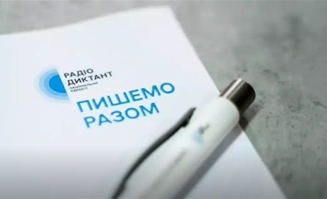 Радіодиктант національної єдності 2025: стало відомо, хто писатиме і читатиме текст