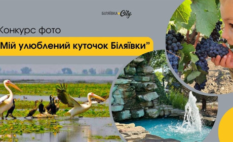 Конкурс фото: "Мій улюблений куточок Біляївки". Не лише річка чи АТБ, як нам писали в Інстаграм