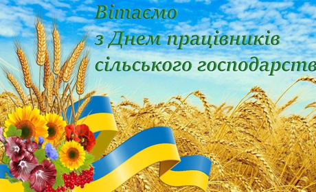 Щирі вітання - працівникам сільського господарства Білопільщини