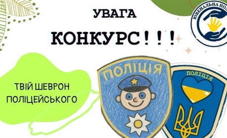Ювенальна поліція України оголосила конкурс “Малюю шеврон”: як долучитися до участі
