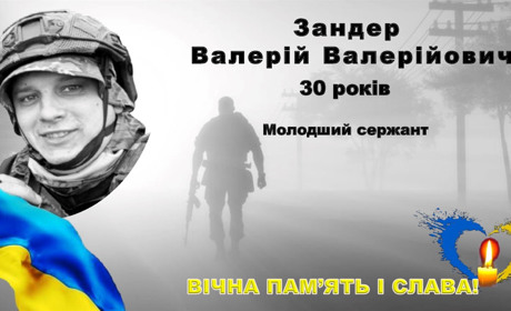 Вшануймо пам’ять Валерія Зандера: петиція про присвоєння звання Героя України