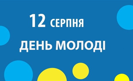 Заходи у Славутській громаді з нагоди Міжнародного дня молоді