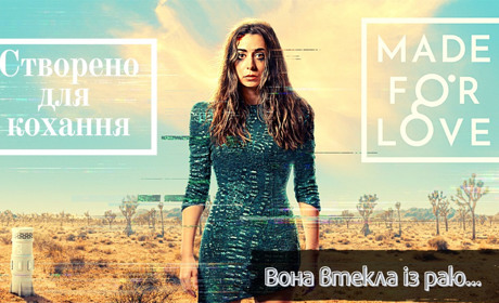 «Створено для кохання»: Огляд актуального серіалу про нездорові стосунки