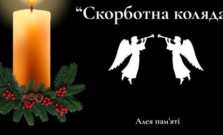 У Звягелі відбудеться Скорботна коляда за полеглими захисниками
