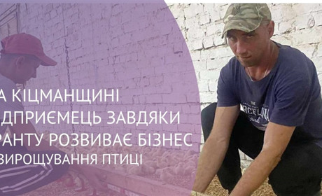 Завдяки гранту "Власна справа" підприємець з Ошихлібів розширив бізнес із птахівництва