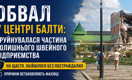 Обвал у центрі Балти: за лічені хвилини зруйнувалася частина колишнього швейного підприємства