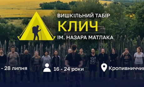 «Клич» до дії: молодь запрошують на вишкільний табір на Кіровоградщині