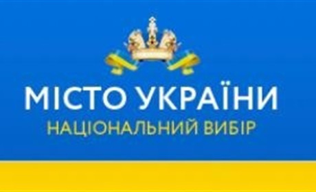 Як бердянці можуть проголосувати за рідне місто в конкурсі Міста України