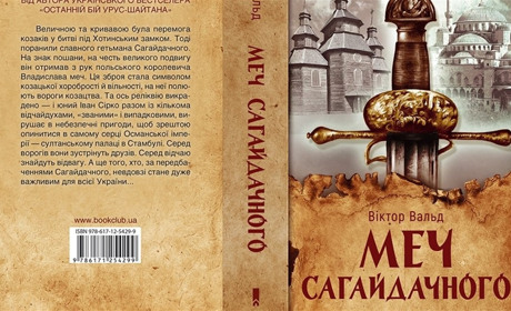 Лауреат «Коронації слова» написав роман про золотий меч Сагайдачного