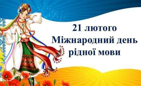 21 лютого - Міжнародний день рідної мови: що ми знаємо про українську