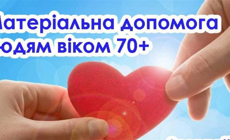 Кожен мешканець Ніжинської ТГ віком 70+ має право на отримання одноразової матеріальної допомоги