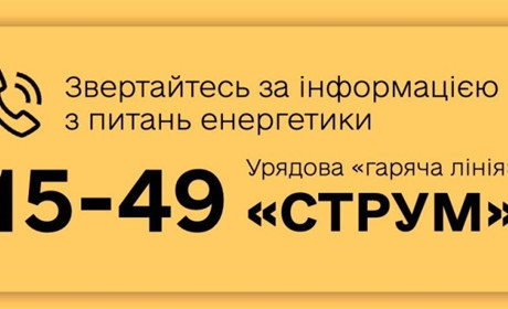Золотонісці можуть звертатися на урядову «гарячу лінію» для вирішення енергетичних питань