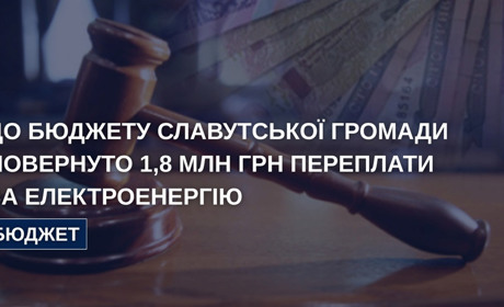 До бюджету Славути вже повернуто 1,8 млн гривень переплати за електроенергію