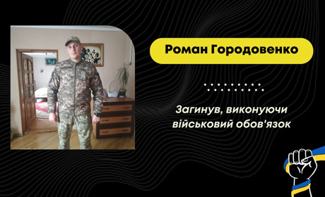 Потрапив під ракетний обстріл: на війні загинув Роман Городовенко з Лішні