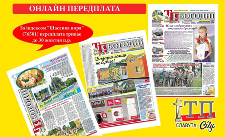 Передплатіть «Трудівник Полісся» на 2022 рік через сервіс «Онлайн передплата» на сайті «Укрпошти»!