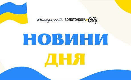 Десятка новин дня, які ви могли пропустити