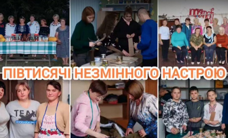 Півтисячі незмінного настрою (ВІДЕО)