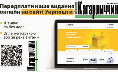 “Вісник Кагарличчини” відтепер можна передплатити не виходячи з дому