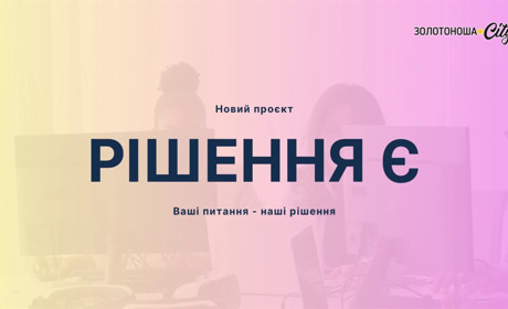 Подкаст "Рішення Є". Випуск 2: Ідеї розвитку міста