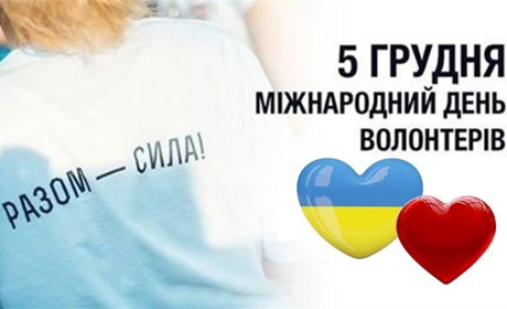Вітаємо волонтерів міста!