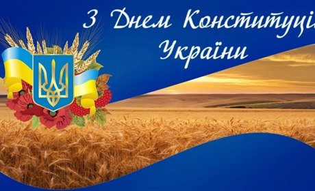 Вітання з Днем Конституції України