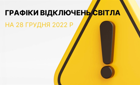 Графіки відключення електроенергії в Южноукраїнську та в Костянтинівці на 28 грудня 2022 року