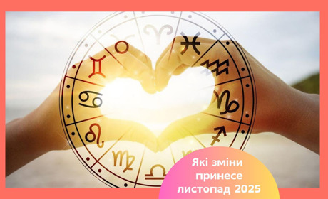 Гороскоп на листопад 2025 – які зміни чекають на знаки зодіаку