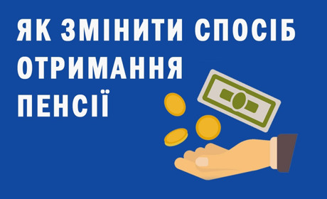 Як змінити спосіб отримання пенсії