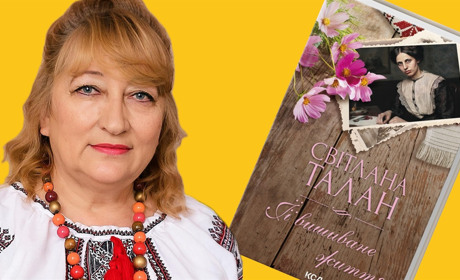 «Кохання й українство». Відома письменниця Світлана Талан видала роман про етнографиню з Глухівщини