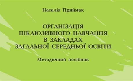 Як організувати інклюзивне навчання у школі?