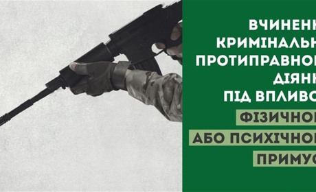 Вчинення кримінально протиправного діяння під впливом фізичного або психологічного примусу