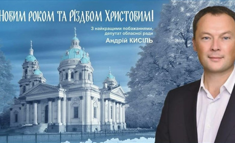 Депутат Сумської обласної ради Андрій Кисіль привітав земляків із Різдвом Христовим